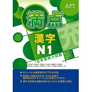 日本語能力試驗 滿點漢字N1