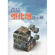 食品塑化劑啟示錄 [軟精裝]