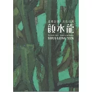 走進公眾美化台灣：顏水龍 [精裝]