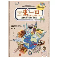 來一口，把世界吃到肚子裡!：偷學歐洲人的廚房食譜篇