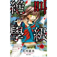 絕叫學級(06)