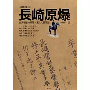 長崎原爆：台灣醫生陳新賜.王文其歷險記