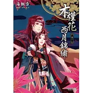木槿花西月錦繡 卷三