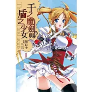 千之魔劍與盾之少女 1