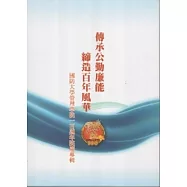 傳承公勤廉能締造百年風華：國防大學管理學院一百週年院慶專輯(平裝)-附光碟