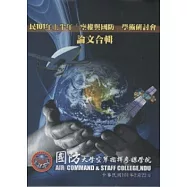 空軍指揮參謀學院民101年上半年空權與國防學術研討會論文合輯