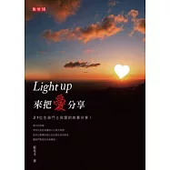 Light up來把愛分享：點燈18