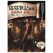 盜墓筆記漫畫 4 怒海潛沙.終章