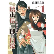 書生葛木信二郎的日常 1