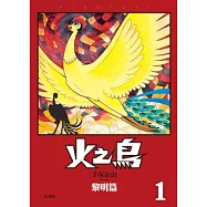 火之鳥01：黎明篇(復刻版)