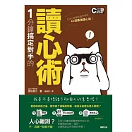 1分鐘搞定對手的讀心術