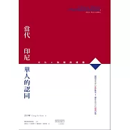 當代印尼華人的認同：文化、政略與媒體