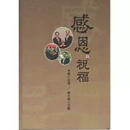 感恩與祝福：李明仁校長樹木樹人35載 [精裝]