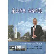 承先啟後卓越啟航：李明仁校長主持校務7周年演說集