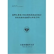 臺灣主要港口附近海域長期波浪統計特性及設計波推算之研究(3/4) [101藍]