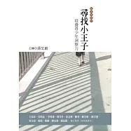 尋找小王子：培養青少年洞察力