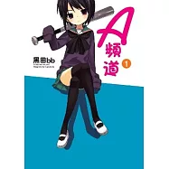 A頻道 1