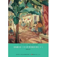 廖繼春：有香蕉樹的院子