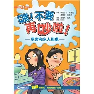 喂!不要再吵啦!：學習和家人相處