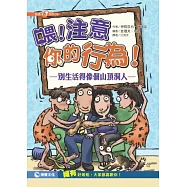 喂!注意你的行為!：別生活得像個山頂洞人