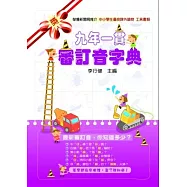 九年一貫審訂音字典(2版)