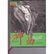 神曲：地獄篇