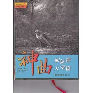 神曲：煉獄篇.天堂篇