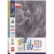 神曲(101.102合訂)