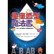 星座血型魔法書