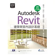 Autodesk Revit 建築與室內設計基礎(概念、設計、建模、彩現、出圖與BIM建築資訊模型)(附DVD*1)