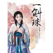 一斛珠(上)