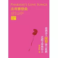 法利賽戀曲：邢詒旺詩集