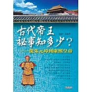 古代帝王祕事知多少?從朱元璋到康熙皇帝