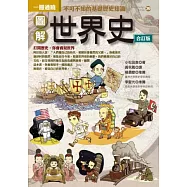 圖解世界史(合訂版)