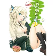 我的朋友很少6(特裝版)