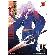 DEFENSE DEVIL惡魔辯護士(08)