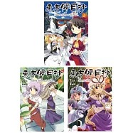 東方儚月抄(上)(中)(下)套書