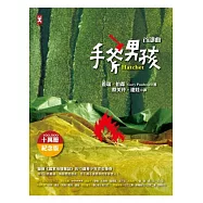 手斧男孩首部曲(10萬冊紀念版)