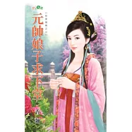 元帥娘子求下堂：臣妾發威之三