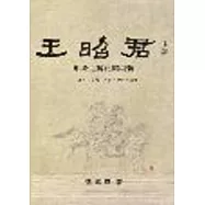 王昭君形象之轉化與創新：史傳、小說、詩歌、雜劇之流變