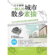 完全圖解：一個人的城市散步素描