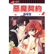 惡魔契約 全