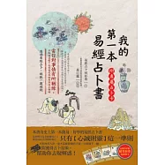 我的第一本易經占卜書(附專屬占卜卡)