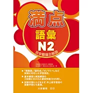日本語能力試驗 滿點 語彙N2
