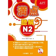 日本語能力試驗 滿點 聽解N2(附CD2片)