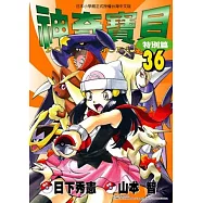 神奇寶貝特別篇(36)