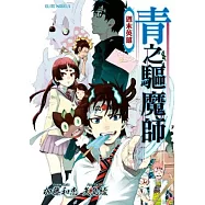 青之驅魔師 週末英雄(全)