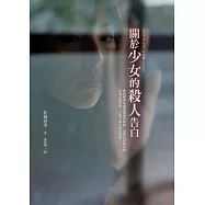 關於少女的殺人告白
