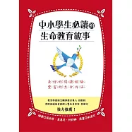 中小學生必讀的生命教育故事