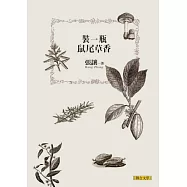 裝一瓶鼠尾草香